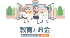 教育とお金
