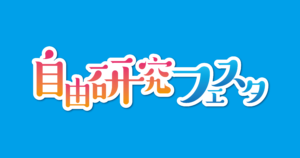 自由研究フェスタロゴ