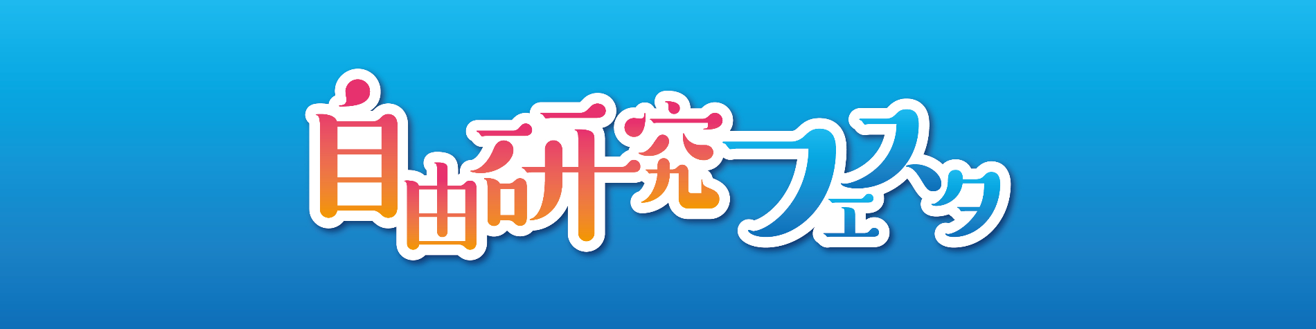 自由研究フェスタバナー